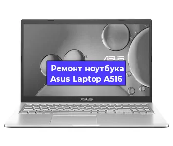 Замена hdd на ssd на ноутбуке Asus Laptop A516 в Тюмени